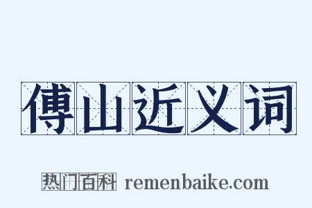 傅山近义词是什么意思的图片